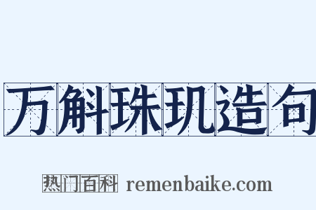 万斛珠玑造句是什么意思的图片